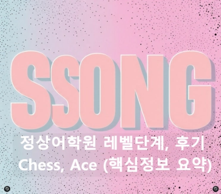  정상어학원 홈페이지, 중등레벨, 레벨단계, 후기, 답지, 학원비, 레벨테스트, Chess, Ace (핵심정보 요약)