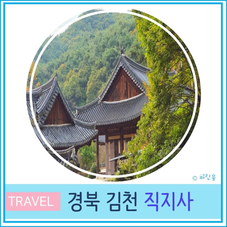  김천 직지사 대구 근교 유명 절 사찰 김천 가볼 만한 곳 가을 여행