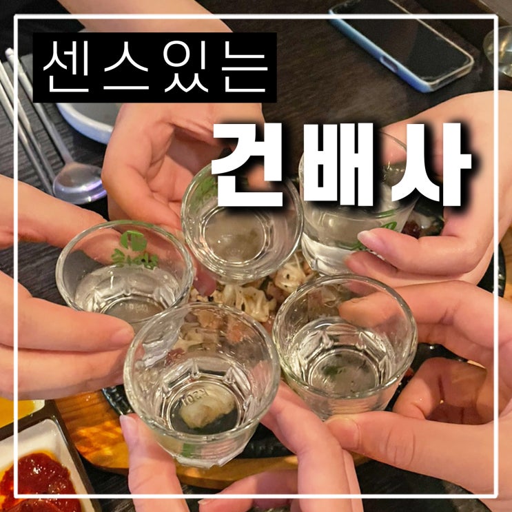  MZ 신입사원 인싸 회식 건배사 추천 모음 아우디 청바지 오바마처럼 센스있는 웃긴 모임
