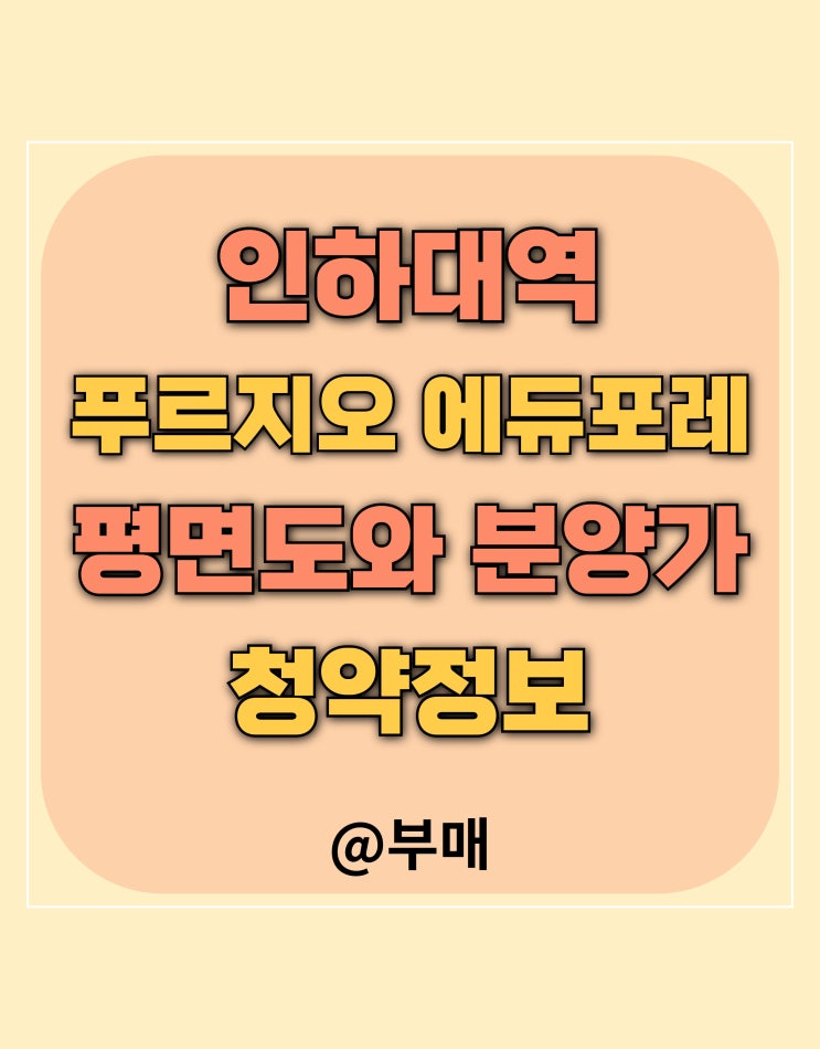  인하대역 푸르지오 에듀포레 청약 분양가 및 타입별 평면도