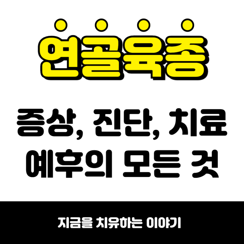 연골육종 치료와 생존율, 조기 발견만이 살길이다.