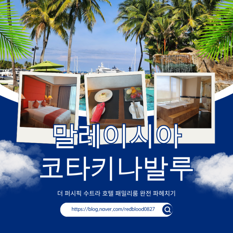  코타키나발루 4인 가족 숙소! 더 퍼시픽 수트라 호텔 패밀리룸 객실 정보