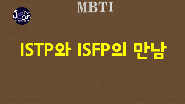  ISTP와 ISFP의 만남