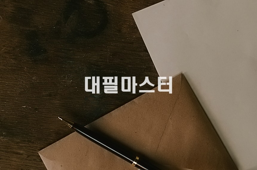 효과적인 탄원서작성하는 방법은? 관련 사진