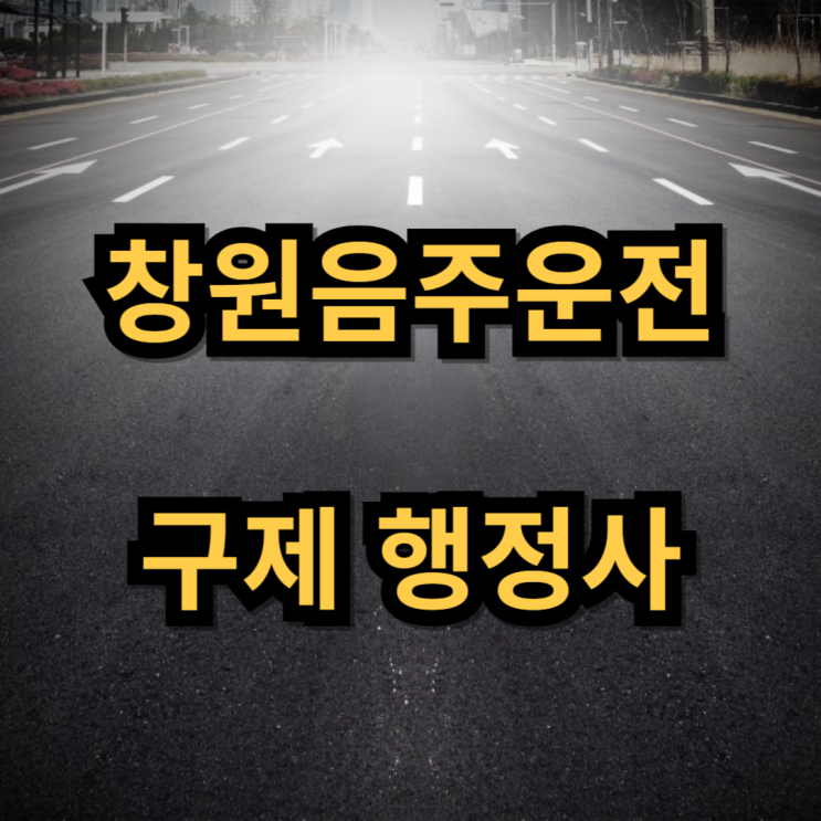  창원음주운전구제 가능성을 높이는 전략