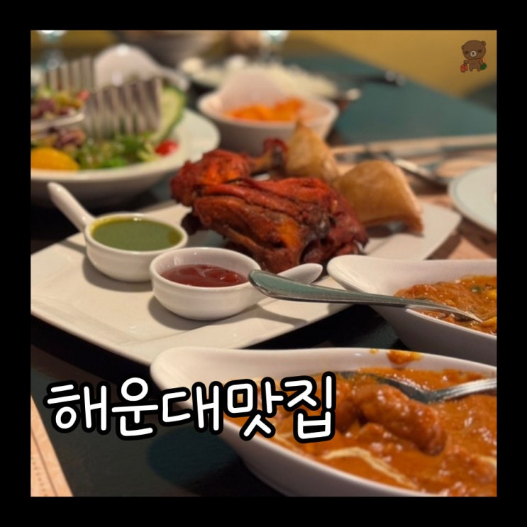  해운대역 근처 맛집 나마스테 해운대점 20년 경력 현지인 셰프가 있는 인도요리 맛집