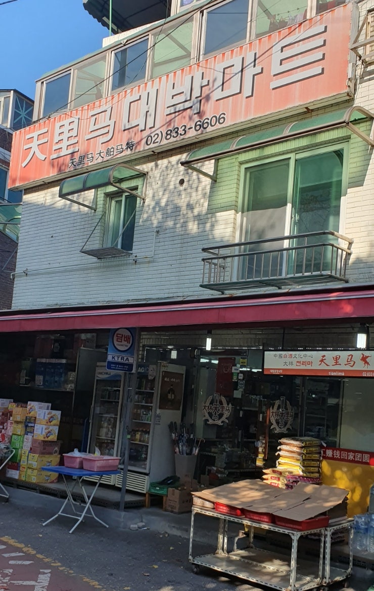  [백주]  천리마대박마트 & 송화강주, 순품랑레드