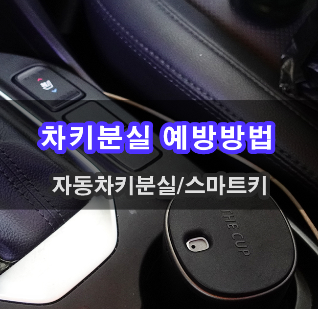  카버샵 차키분실 우려 없이 스마트키 전환하기