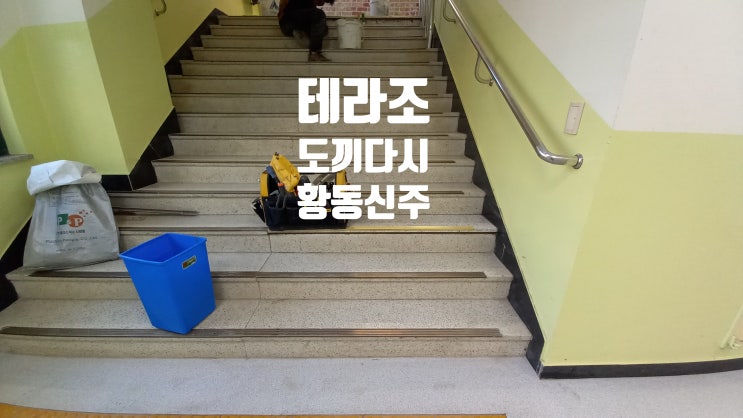  테라조 계단 시공 도끼다시 황동 신주 부분 교체