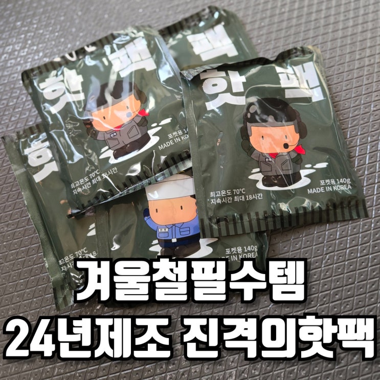  겨울철필수템 24년 제조 핫팩