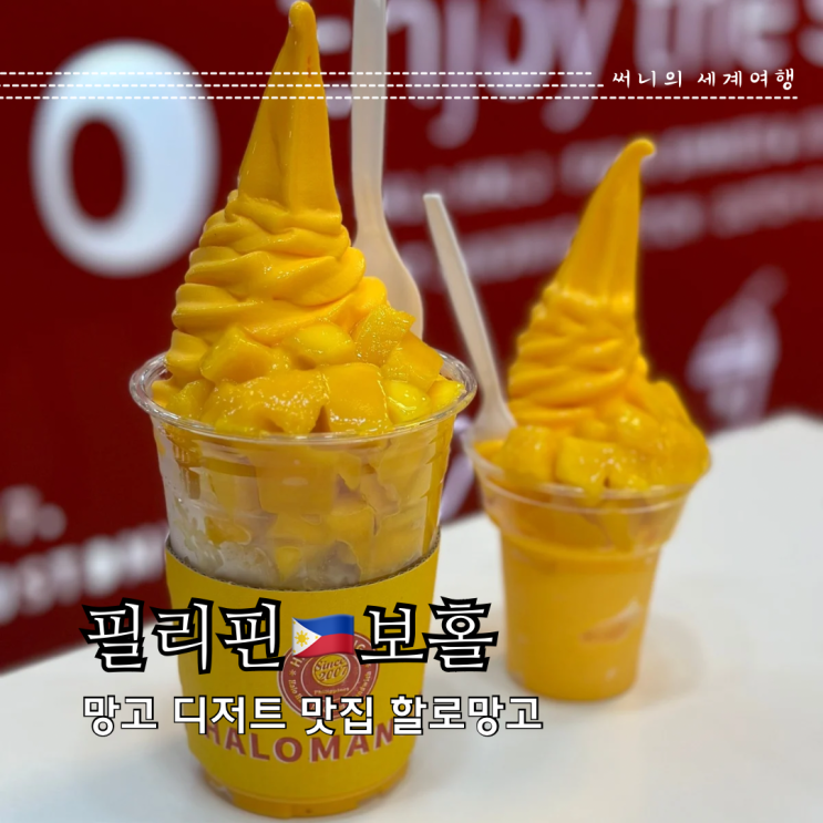 보홀 맛집 할로망고 망고빙수 아이스크림 디저트 추천 보홀 맛집 할로망고 망고빙수 아이스크림 디저트 추천
