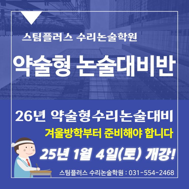 [구리수리논술]2026학년도  약술형 논술전형 - 먼저 시작하세요!!