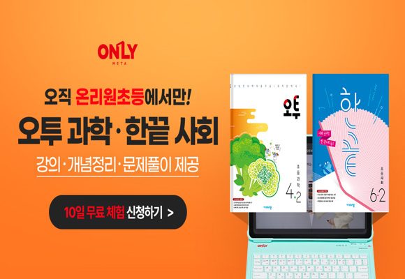  초등학생 전 학년 전 과목 무료체험 학습 '메타인지 기반 학습 시스템' #10일무료체험