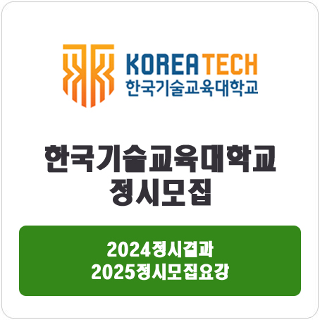  한국기술교육대학교 정시 : 2024 정시입시결과 · 2025 정시모집요강