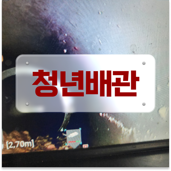  부천시 원미구 도당동,상동,소사동,심곡동 청년배관 아파트 변기 냄새 스마트한 관리법