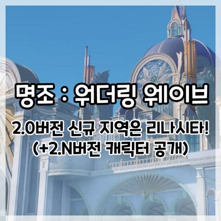  명조:워더링 웨이브-2.0버전 신규 지역은 리나시타!(+2.N버전 캐릭터 공개)