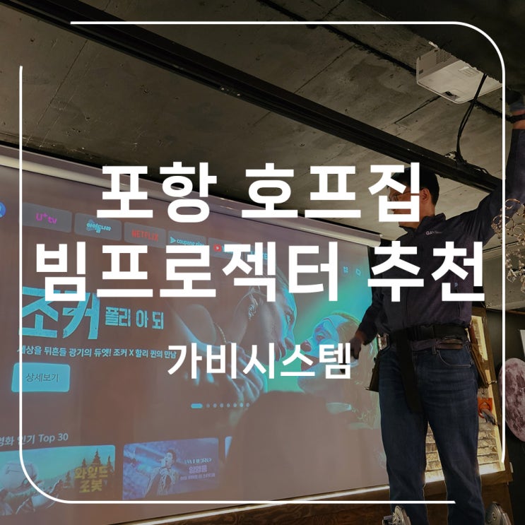  포항 빔프로젝터 술집 스포츠 중계 추천 제품, 설치 사례로 알아봐요. 포항 식당, 호프집 빔프로젝트