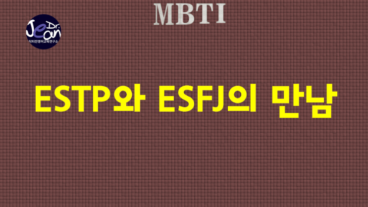  ESTP와 ESFJ의 만남