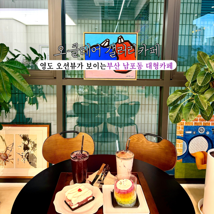  [부산 남포] 오클레어 갤러리카페 : 오션뷰가 보이며 드라마 열혈사제 촬영지인 부산 남포동 대형카페