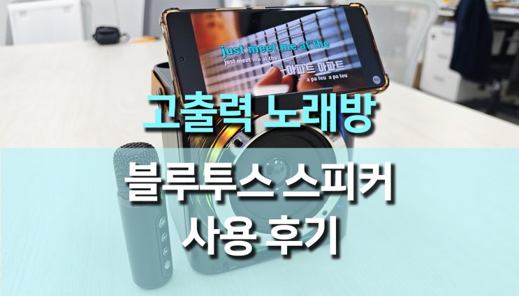고출력 노래방 블루투스 스피커 리뷰: 집에서도 즐기는 노래방과 RGB 조명의 화려함 고출력 노래방 블루투스 스피커 리뷰: 집에서도 즐기는 노래방과 RGB 조명의 화려함