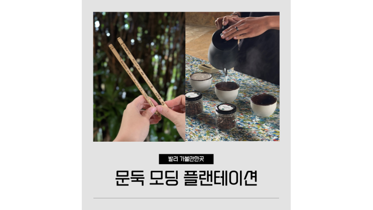  발리 자유여행 문둑 리조트 이색체험ㅣ커피농장 투어 친환경 대나무 빨대 만들기