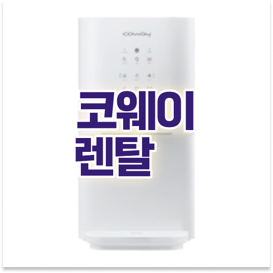  동두천시 생연동,소요동,송내동 정수기렌탈 최우수 직영 특판몰 계약 경험담 지금 신청하고 혜택 받으세요!