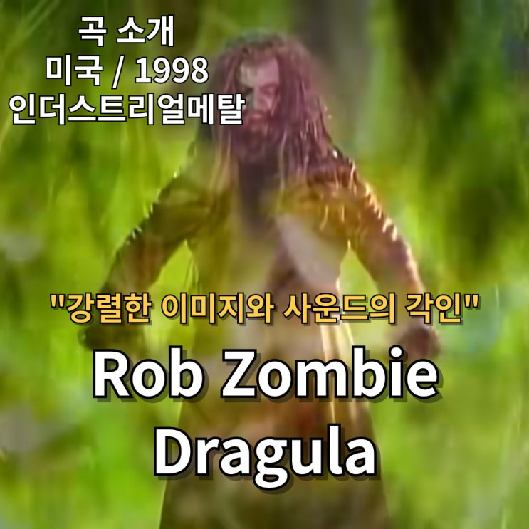  Rob Zombie : Dragula [가사/해석] 강렬한 이미지와 사운드의 각인