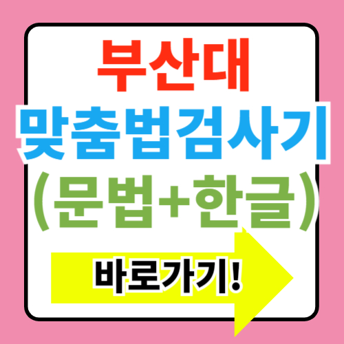  부산대 맞춤법 검사기 바로가기 사용리뷰