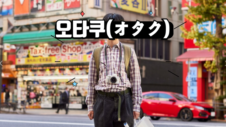  오타쿠(オタク): 일본의 서브컬처 문화를 사랑하는 사람들