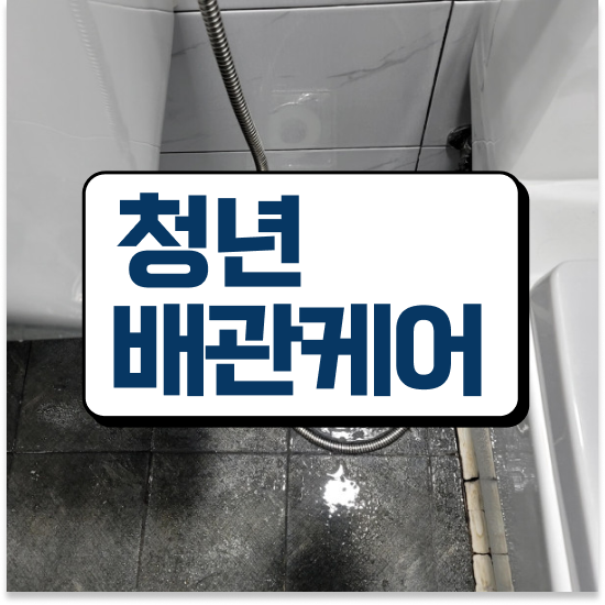  구로구 오류동,고척동,개봉동 아파트배관막힘 100% 성공 보장 팁