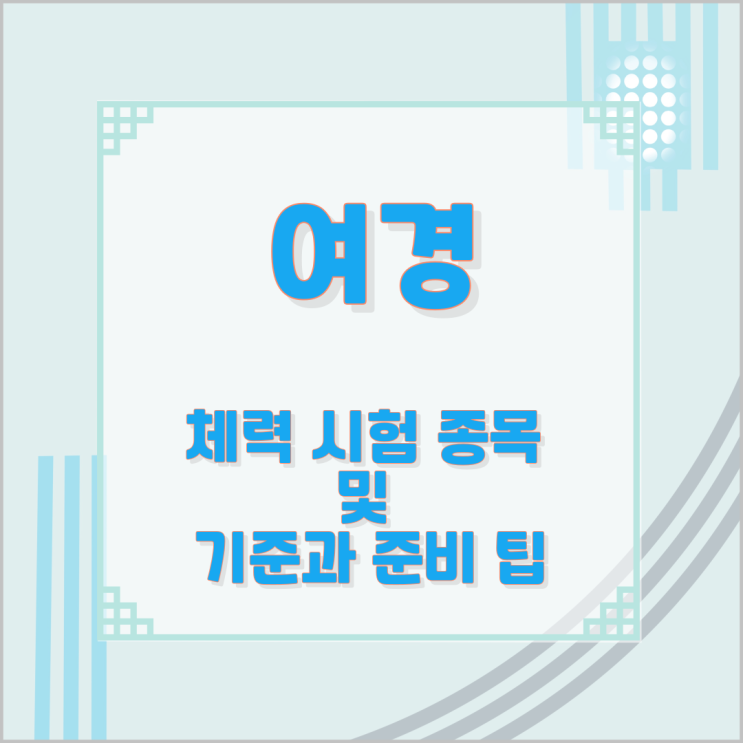 여경 체력 시험 종목 및 기준과 준비 팁 여경 체력 시험 종목 및 기준과 준비 팁