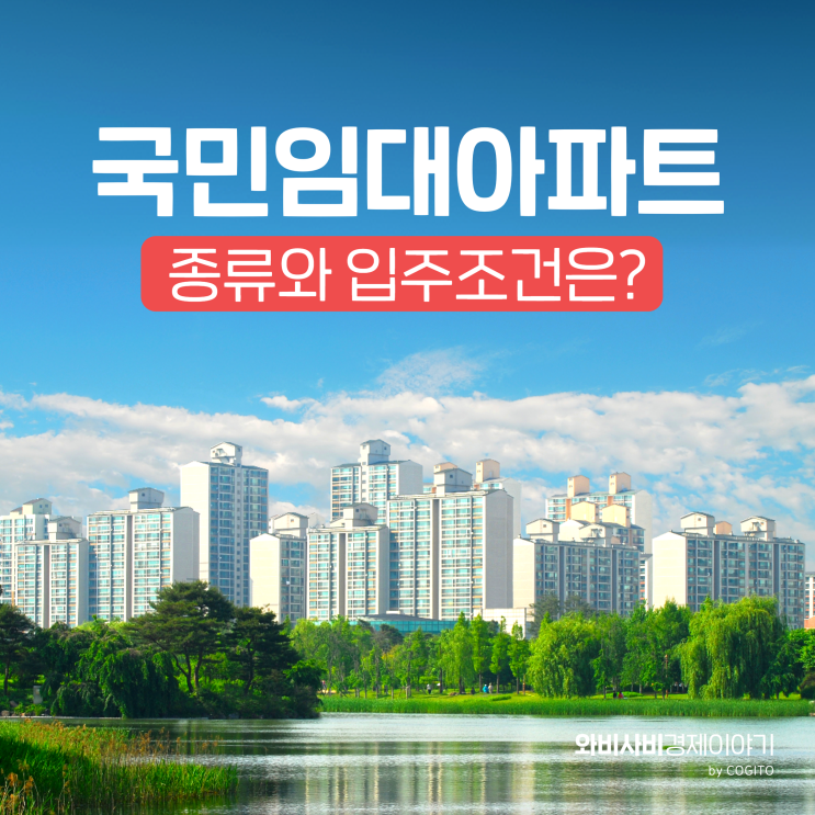  국민임대아파트 종류와 입주조건 한눈에