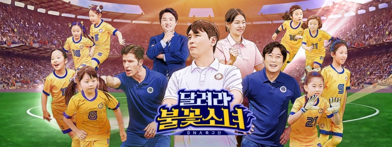 달려라 불꽃소녀 여자 축구단 실력 테스트 경기 서포터즈 모집 조하린 정윤하 이지음 정아인....