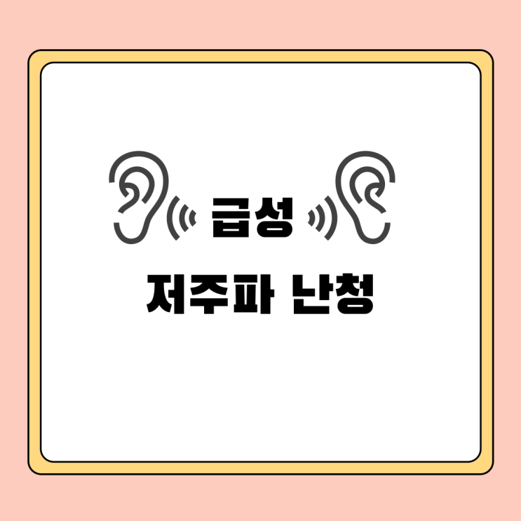  급성 저주파 난청 원인 증상 치료
