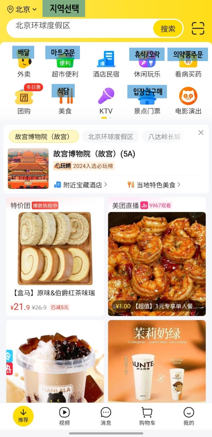  [중국] 배달 어플 중국판 배달의 민족 메이투안 美团 사용법 완벽 가이드