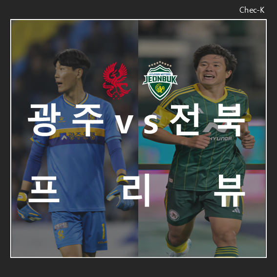 [프리뷰] 2024 K리그1 38R <<b>광주</b>FC vs <b>전북</b> 현대 모터스>