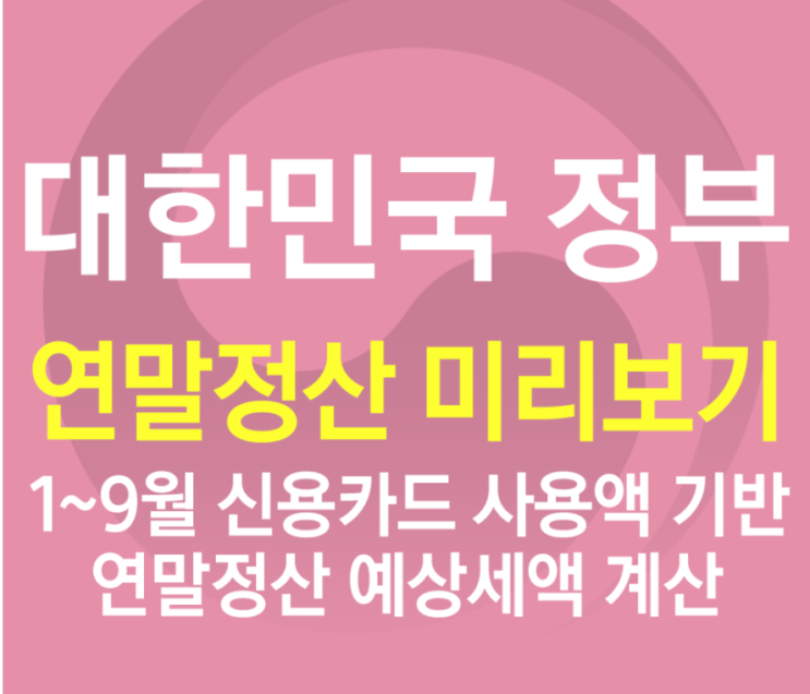  13월의 월급, 연말정산 소득(세액)공제 정리
