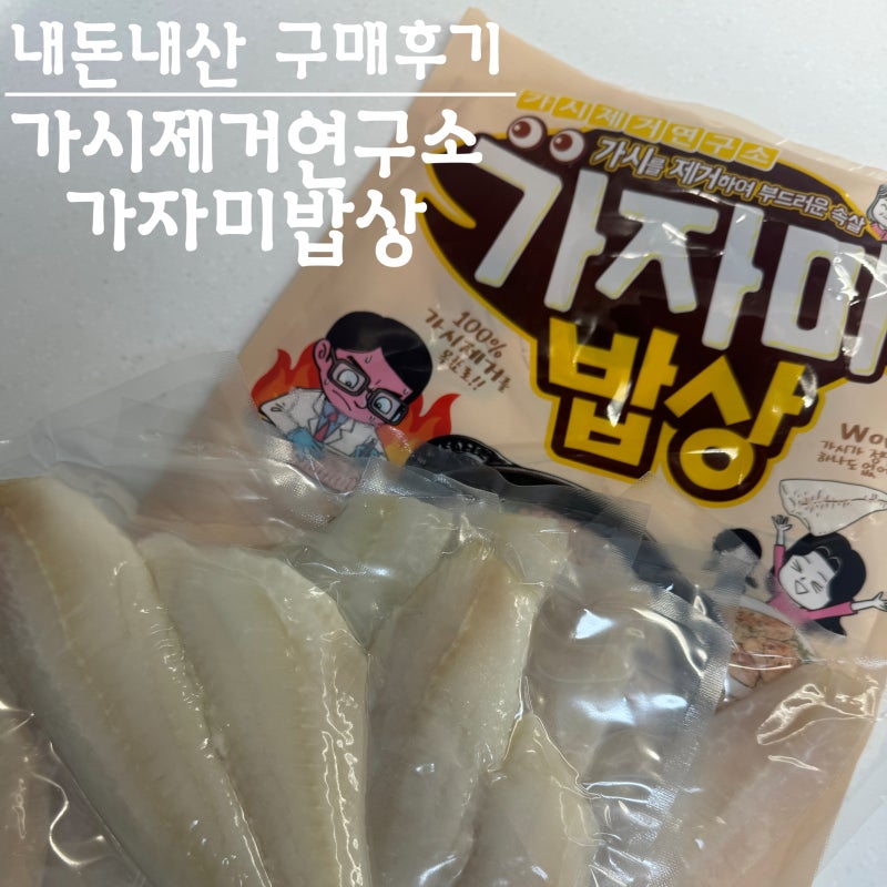 오늘 저녁 메뉴 뭐먹지? 가시제거연구소 가자미구이 된장찌개