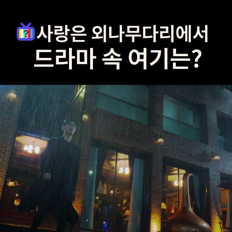  석지원이 술 마시다 화나서 뛰쳐나가는 술집은? 강남 삼성리 (드라마 사랑은 외나무다리에서 촬영지)