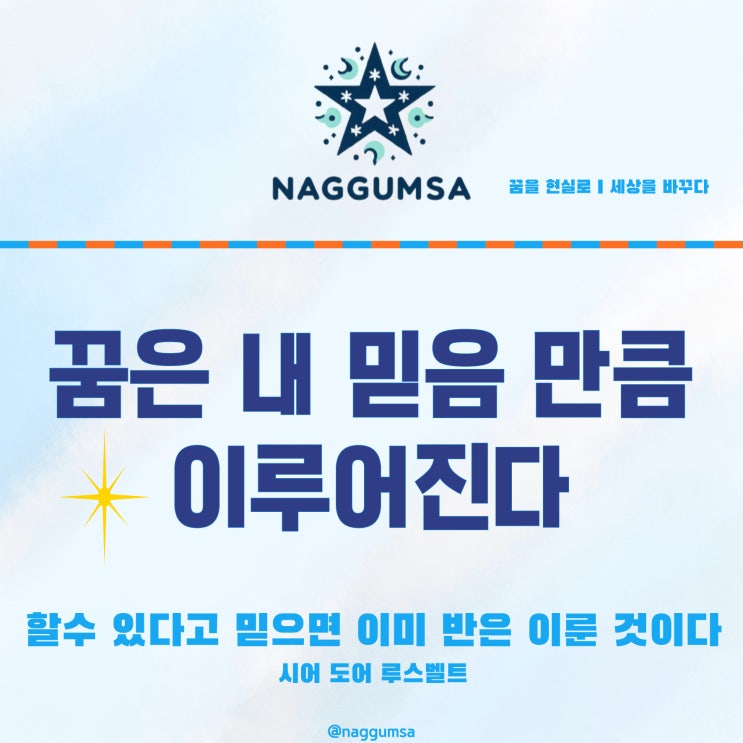  꿈은 내 믿음 만큼 이루어져요~.할 수 있다고 믿으면 이미 반은 이룬 것이다_시어 도어 루스벨트