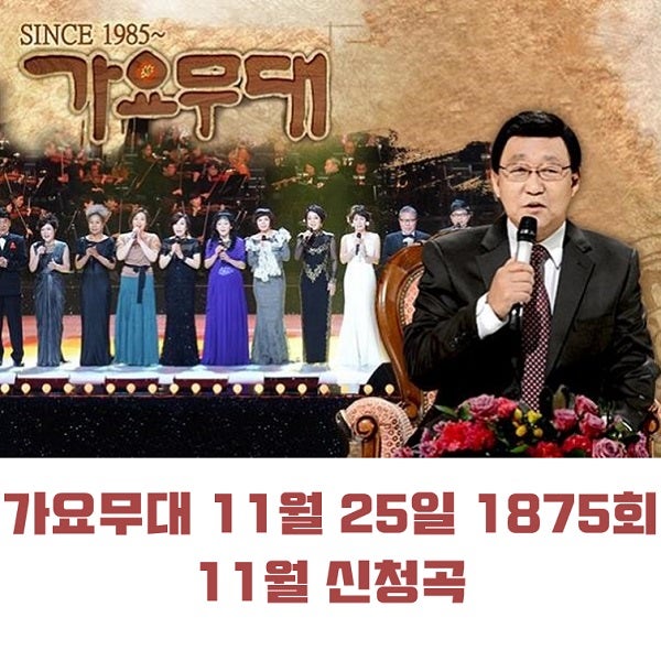 KBS 가요무대 11월 25일 1875회 11월 신청곡 오늘 출연진 오유진 김소유 김의영 미스김 이은하 문....