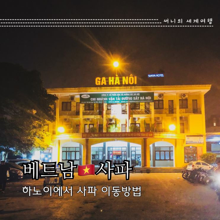 하노이 사파 이동방법 침대 기차 슬리핑 버스 예매 비용 하노이 사파 이동방법 침대 기차 슬리핑 버스 예매 비용