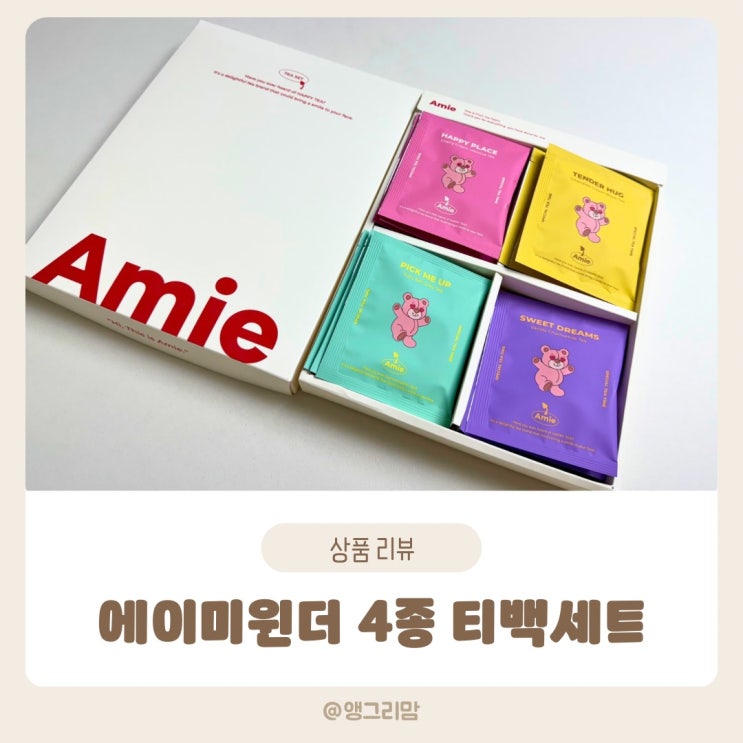  에이미윈더 티 4종 세트로 특별한 날 선물하기 좋은 티