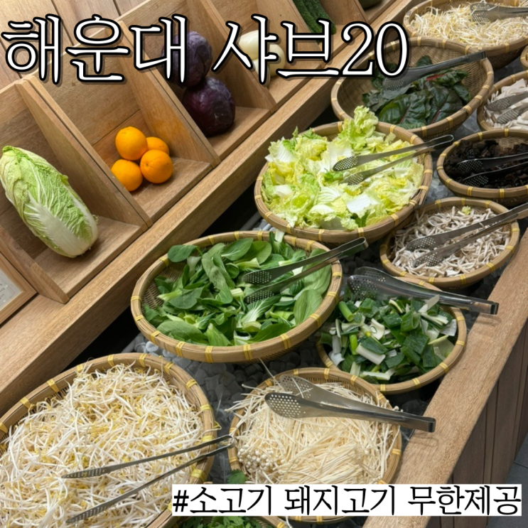  해운대 샤브샤브: 소고기 돼지고기 무제한으로 즐기며 훠궈 육수도 있는 "샤브20"