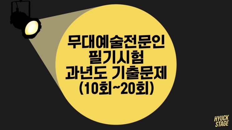  무대예술전문인 필기시험 과년도 기출문제 모음(10회~20회) 확정답안X