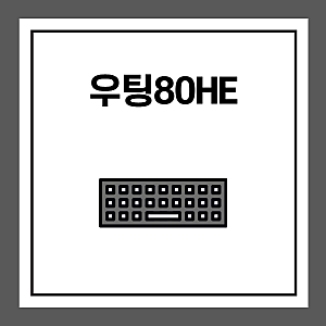 래피드 트리거 키보드 뜻 의미 (우팅80HE 소개)