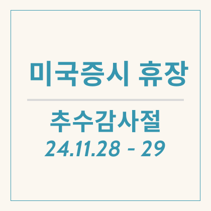  [정보] 추수감사절 해외증시, 미국 주식 휴장과 조기종료, 한국시간으로는 언제?