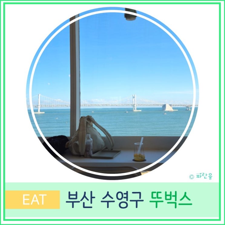  부산 여행 광안리 오션뷰 카페 추천 뚜벅스