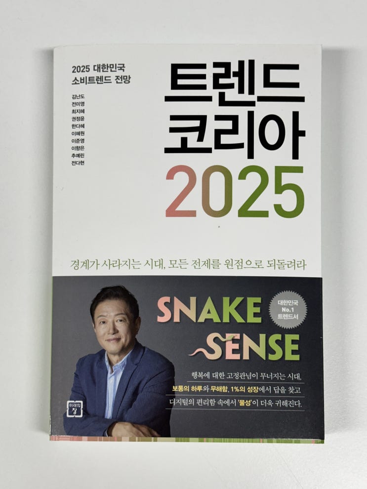  [도서 리뷰] 트렌드 코리아 2025