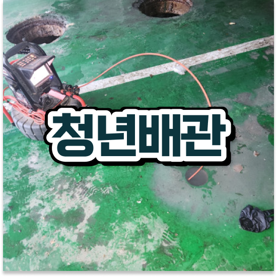  부천시 오정구 오정동,원종동 청년배관 완전 정복